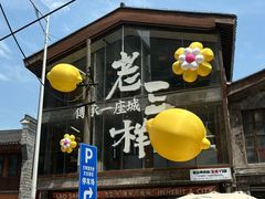 -老三样·旧食新味(万寿宫店)