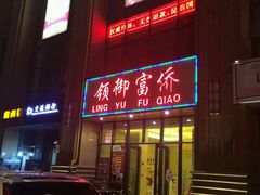 -云领御 • 影院式SPA足道(俊发广场店)