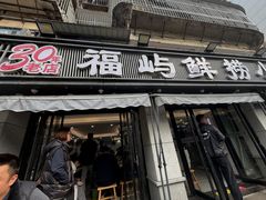 -福屿鲜捞小吃·捞化(福屿总店)