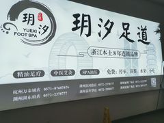 -玥汐·3D影院式足道SPA(万泰城店)