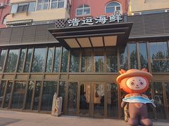 -浩运·海鲜青岛菜·海胆水饺(石老人店)