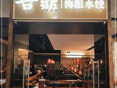 门面-喜鼎海胆水饺(朝阳区三里屯太古里北区店)