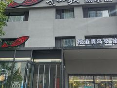 -船歌·鱼水饺青岛菜(石老人店)