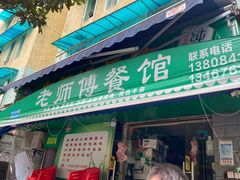 门面-老师傅餐馆(长沙店)