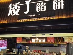 -矮子馅饼(大成路店)