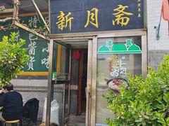 -新月斋(豆瓣胡同店)