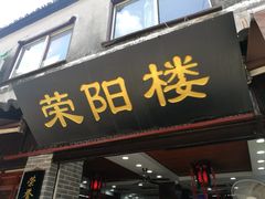 门面-荣阳楼(山塘街店)