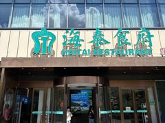 -海泰食府·新鲁菜·家宴(总部基地店)