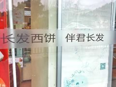-长发西饼(道前店)