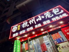 -程兵杭州小笼包(墟沟小学店)