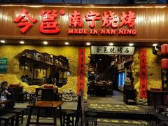 -今邕烧烤(西大店)