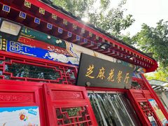 -芝麻花餐厅(祁家豁子店)