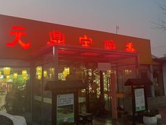 -元鼎宝驴香·全驴宴(江宁店)