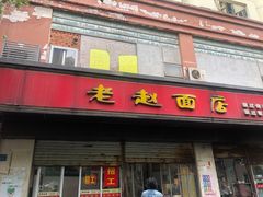 -老赵面店(大西路店)