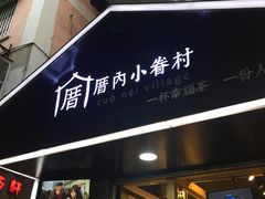 -厝内小眷村(天河南一路店)