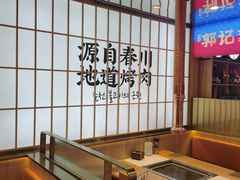 -郭记烤肉创始店(民丰大街店)