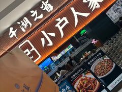 -小户人家(循礼门南国中心店)