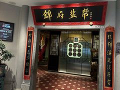 -锦府盐帮·侯宅(五棵松万达店)