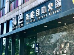门面-初色海鲜自助(朝阳北路店)
