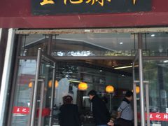 门面-黎里王记辣脚(黎里总店)