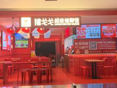 -猪戈戈超级猪脚饭(佳兆业店)