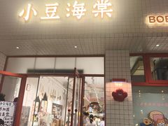 -小豆海棠(嘉兴路店)