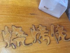 -烧烤佬(新基路店)