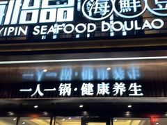 -东海怡品海鲜豆捞(舟宿夜江店)
