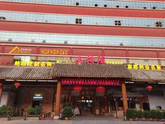 门面-叶氏大快活酒楼·佛山老字号