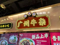 -卤大叔·广州牛杂(壹方城店)