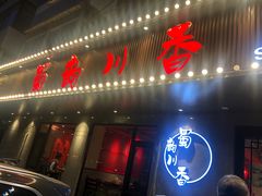 门面-蜀韵川香水煮鱼(泰山路店)