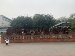 -柳州工业博物馆