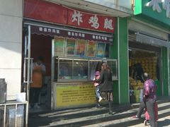 门面-德盛炸鸡腿(大沽南路店)