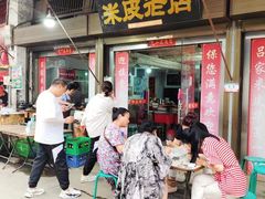 -吕家米皮