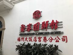 -聚春园驿馆(三坊七巷店)