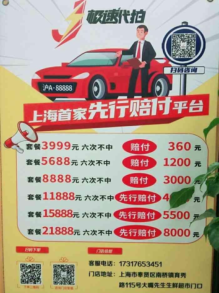 极速代拍上海牌照沪牌代拍(南桥店)-"逛超市看到了极速代拍,咨询了一