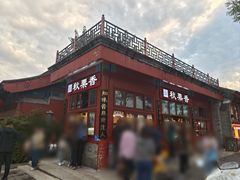 -秋栗香(地安门店)