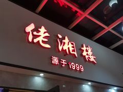 门面-佬湘楼·27年湘菜(天河都市广场店)