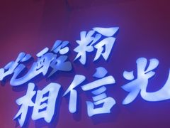 -胡仕光陵水酸粉