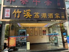 -潮喜竹溪荔湖酒家(荔枝湾店)