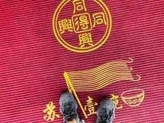 -同得兴 Since·1995 传统苏式面馆(嘉馀坊店)