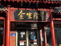 门面-金生隆(六铺炕店)