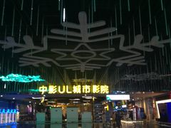 -UL城市影院(中亭街店)