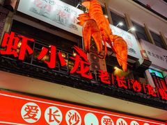 门面-虾小龙老长沙龙虾馆(坡子街店)