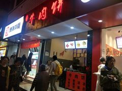 门面-曾笼笼牛肉饼