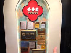 -奇芳阁·百年清真南京菜(夫子庙店)