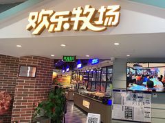 门面-欢乐牧场海鲜牛排烧烤涮自助(怀柔万达广场店)