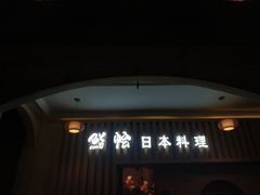 门面-紫· 割烹  Kappo Murasaki