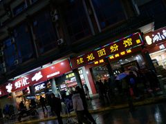 门面-肆姐面粉馆(坡子街店)