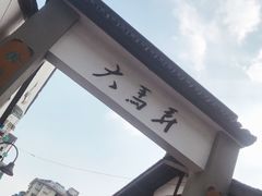 -大马弄蒋师傅美食酥鱼(察院前店)